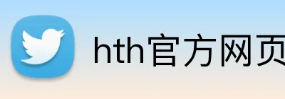 hth官方网页 Logo